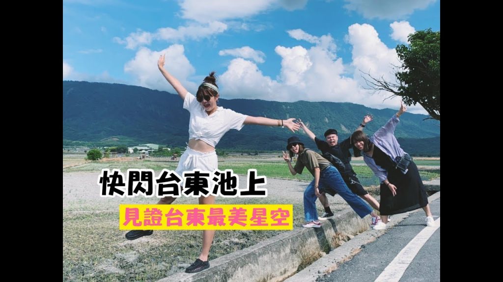 【台東池上快閃】見證台東最美星空