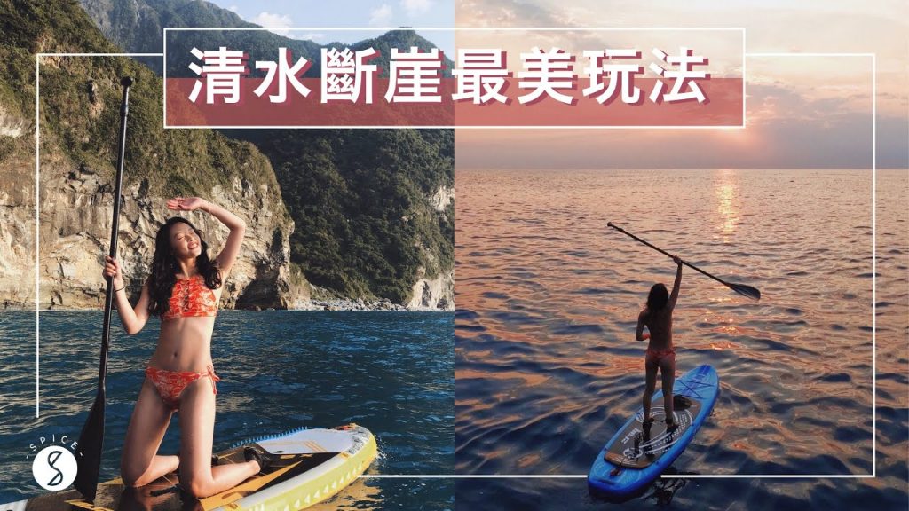 Spice 花蓮🌶️ | 清水斷崖最美玩法!SUP 才能到的無人海灘,花蓮人私藏的深夜板前壽司、隱藏酒吧