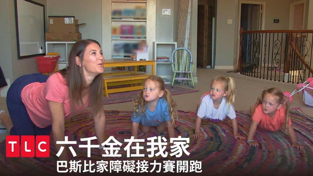 《六千金在我家》居家隔離 Day 30:巴斯比盃障礙接力大賽!|TLC 旅遊生活頻道