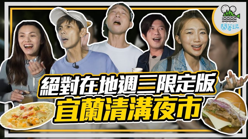 宜蘭這個夜市你有來過嗎? |在地推薦 週三限定版 竟然連多年外景經驗的主持人都沒聽過|整條走到腿痠 吃到肚撐 還有超多你沒看過的創意料理|宜蘭必來【鬧著玩 147】