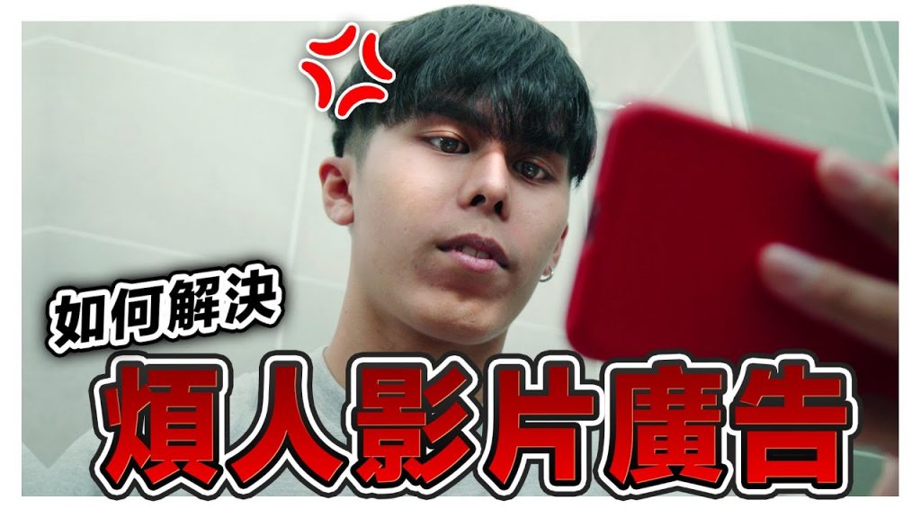 看影片時太多廣告彈出來該怎麼辦?!|低清Dissy|搞笑日常|