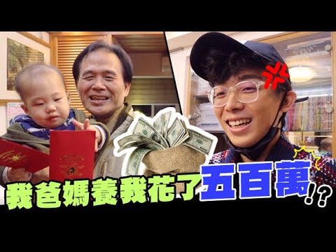 爸媽養我花了五百萬!!??只好包12萬的紅包回報!!│酷炫老師.生活VLOG