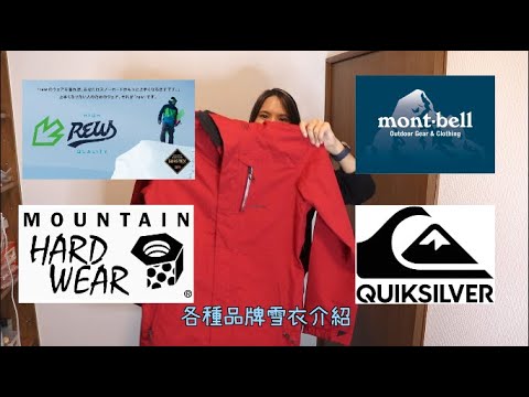 (有字幕)各種品牌雪衣介紹!哪裡買方便?什麼牌子保暖?