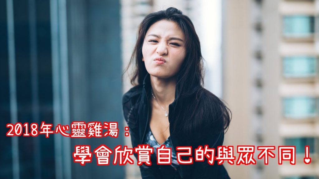 2018年心靈雞湯:學會欣賞自己的與眾不同<3