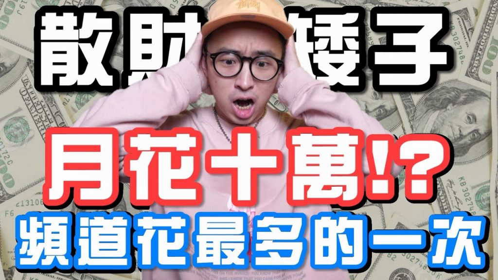 一個月花十萬!? 頻道史上散財最多的一次 戶頭真的要哭了啦~ | 本月戰利品分享 | 散財矮子 EP.40
