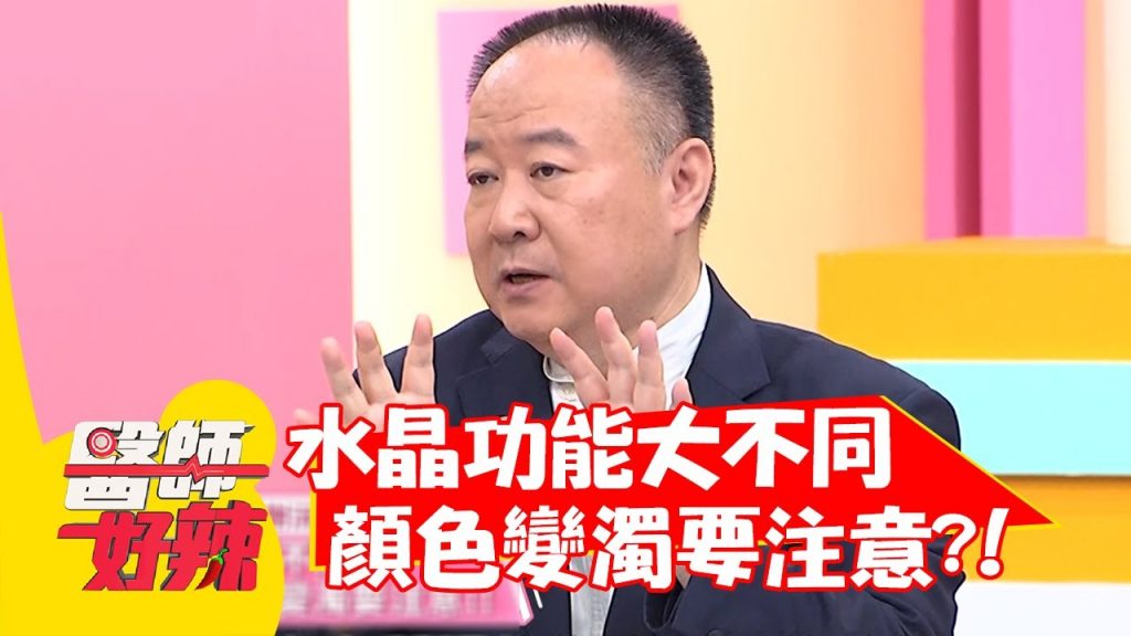 水晶功能大不同!顏色變濁要注意?!【#醫師好辣】20220117 part2 EP1271 謝沅瑾 胡瓜
