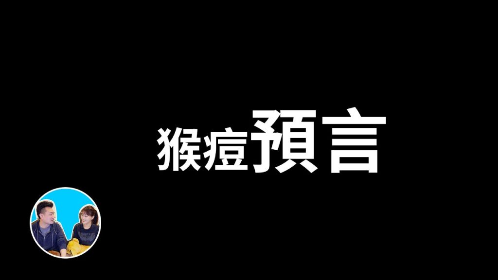 猴痘,超精準的預言,講到最後外面居然打起來了 | 老高與小茉 Mr & Mrs Gao