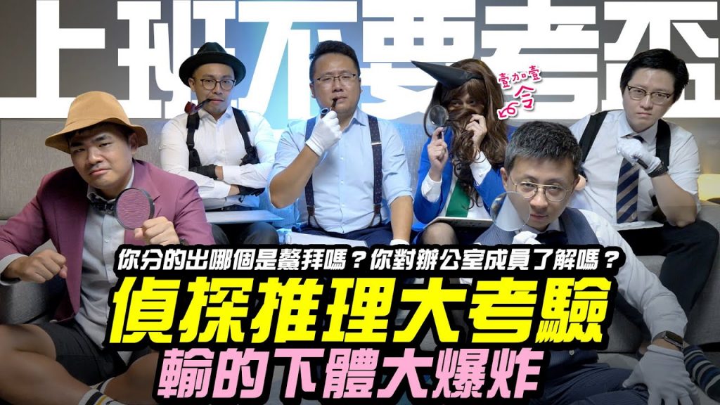 【上班不要考盃】你分的出哪個是鰲拜嗎?你對辦公室成員了解嗎?偵探推理大考驗,輸的下體大爆炸 FT. @壹加壹 |第六屆