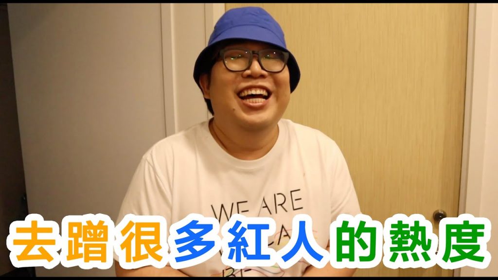 去蹭很多紅人的熱度ft. 陳嘉樺Ella、黃小愛、泰辣、那那大師、李佳歡、劉學甫、鄭可強、許維芳、Yuki徐懷鈺、三原、游泳教練Yilian、Soya、黃氏兄弟瑋瑋