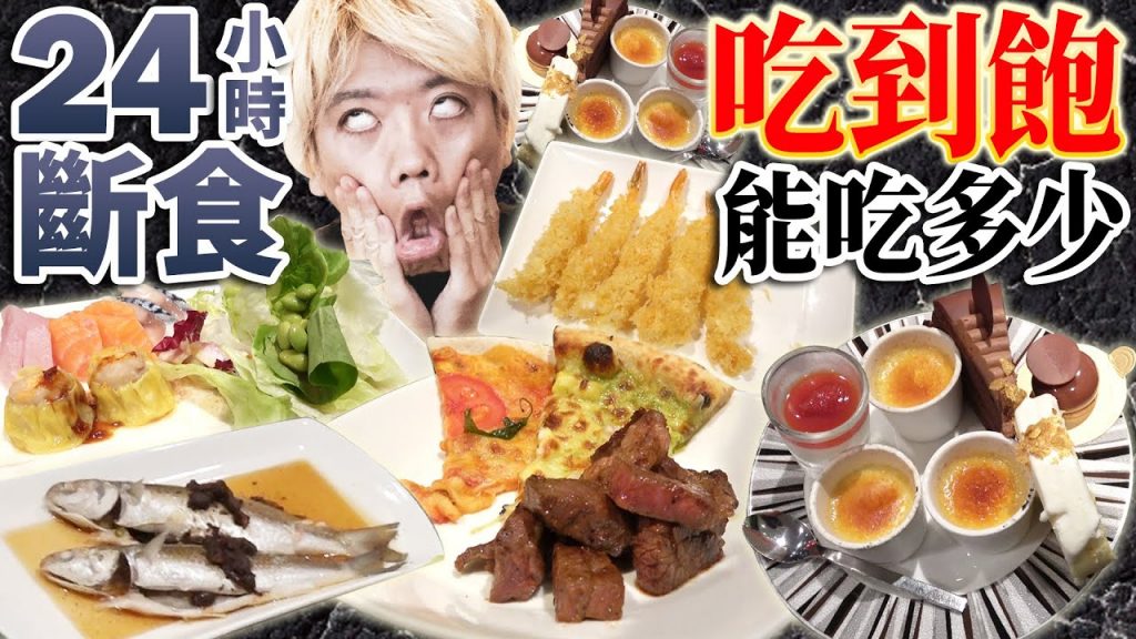 24小時斷食後去吃到飽能回多少本呢? 【超真實人體實驗】