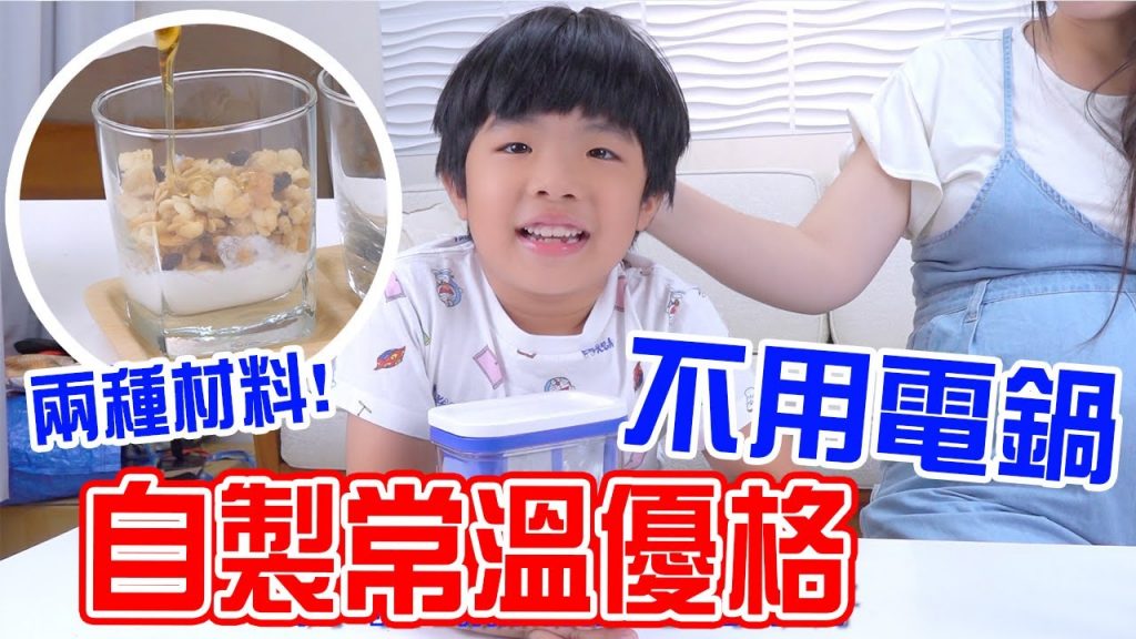 自製常溫優格教學| 只要牛奶跟益生菌不用優格機電鍋- 恩恩老師EanTV