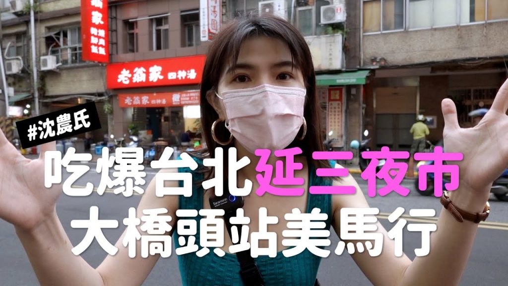 ✿沈✿台北夜市美食大橋頭站美馬跑不完延三夜市超讚古早味抓狂四神湯千萬不要錯過#沈農氏
