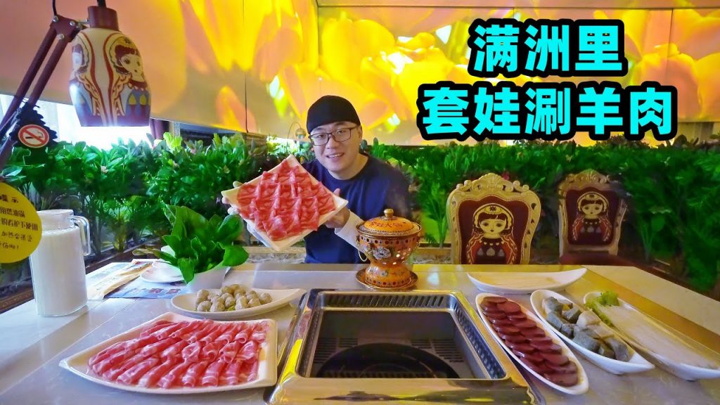 中俄邊境小城滿洲里,套娃涮肉火鍋,阿星講呼倫貝爾美食避坑指南Matryoshka Hot Pot in Manzhouli,China