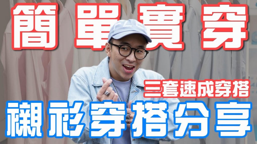 襯衫穿搭 三套懶人速成搭配 正式、休閒、約會通吃|男生穿搭分享|穿搭這檔事EP.56