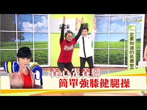 養心先養腳!長輩小孩都能做簡單「強膝健腿操」活絡下肢循環健康2.0