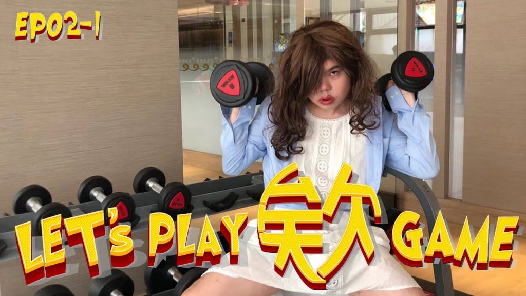 【Let’s Play 欸 Game ep2 上集】贏家睡villa!輸家睡帳棚!