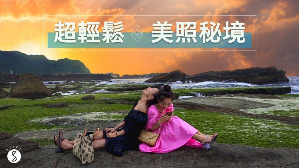 Spice 台北🌶️ | 超輕鬆抵達的美照秘境!女友絕對滿意的大自然約會行程!台灣 基隆 自由行 ft. H&M