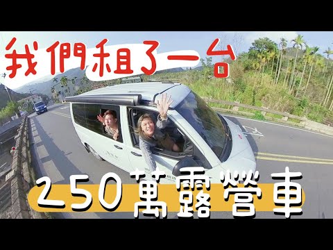 250萬『露營車』開上路!!三天兩夜直接睡車上,2房1廳1廚 全部搞定👍 ft. Ki笑人生 亞當 Adam Yu Arron 艾倫