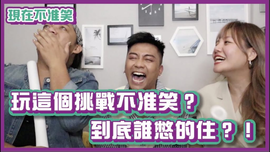 玩這個挑戰不准笑?!到底誰憋得住啦!|#現在不准笑|布萊克薛薛