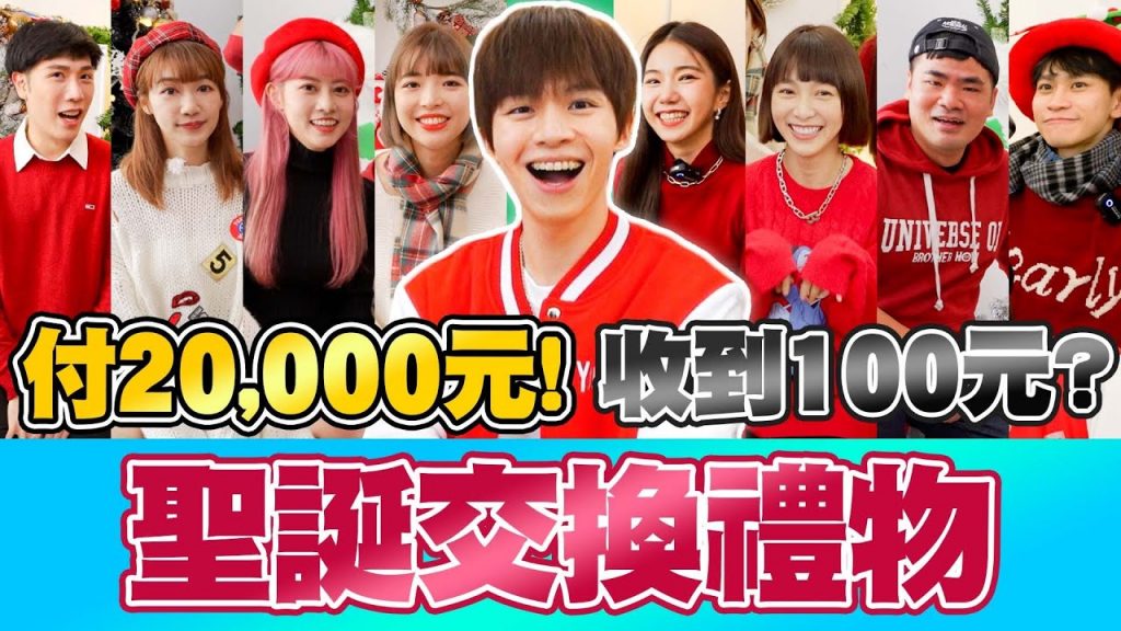 聖誕節交換禮物盲抽錢包!放20000元給別人花,竟然只收到99元驚喜包,大虧錢?!【黃氏兄弟】 #聖誕節年末交換禮物 Ft.很多YouTuber