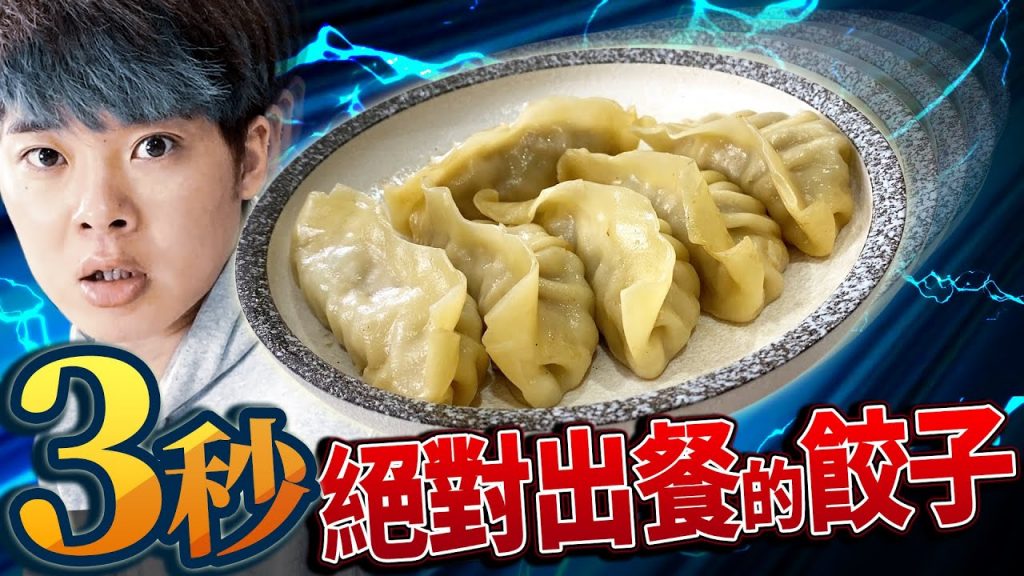 再現看看進店3秒上菜的煎餃店!