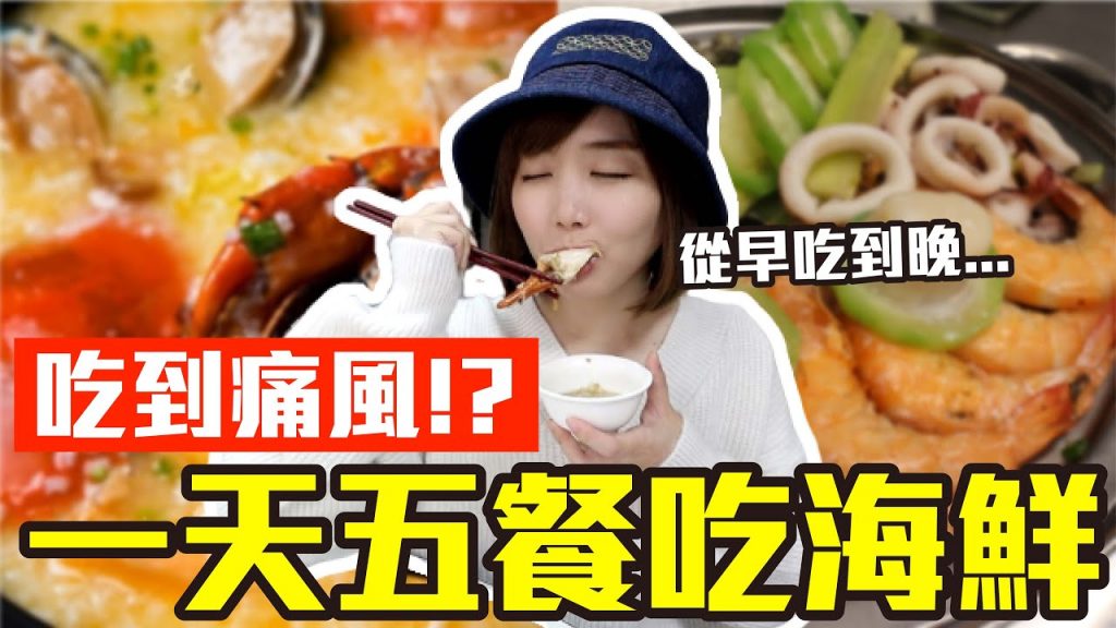 【Kiki】挑戰一天五餐吃海鮮!狂嗑牡蠣、螃蟹還有海膽吃到痛風!?