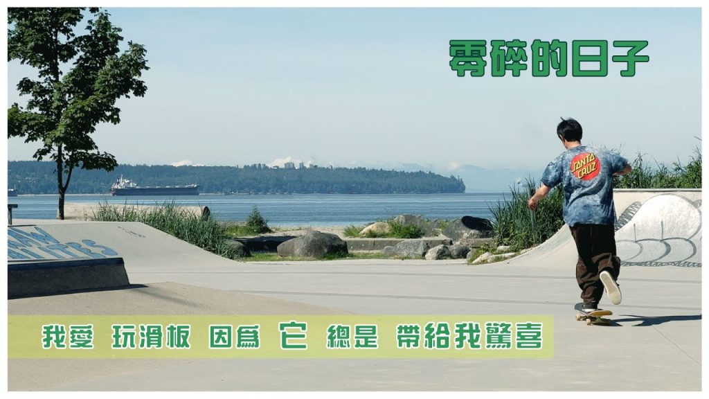 幾個突然開起來的反腳跳?啊~有高低~持續地過就是有~掉了再撿起來~