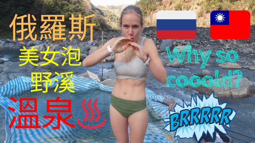 俄羅斯美女泡溫泉!| 精英野溪溫泉野營| Jingying hot spring| 台灣秘境