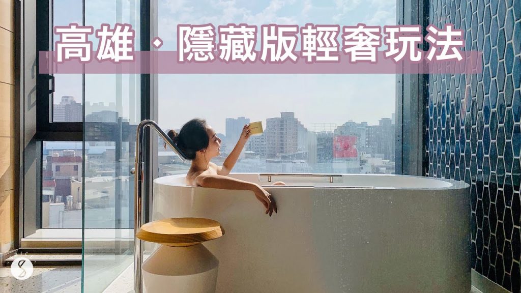 Spice 高雄🌶️ | 隱藏版輕奢玩法!270 度夜景高空酒吧、看著整片市景泡澡、高雄度假只要捷運搞定!