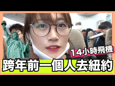 趕在2019結束前, 一個人去紐約!跟單身狗在紐約過聖誕🎄|MaoMaoTV (重新上傳)