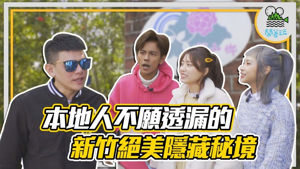 台灣一日小旅行系列 新竹|絕美隱藏版行程!眾人驚呼連連新竹竟然還有這種地方!!|吃爆在地一甲子超強麵店【鬧著玩#144】