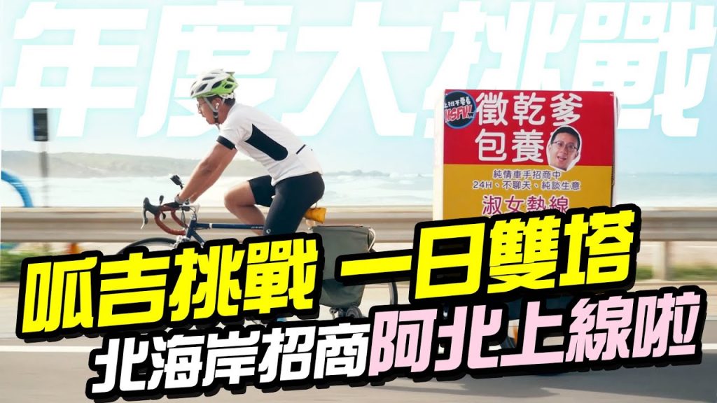 年度大挑戰!呱吉挑戰「一日雙塔」北海岸招商阿北上線啦!