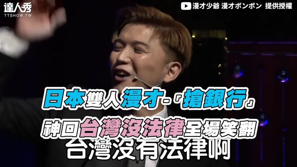 【日本雙人漫才-「搶銀行」 神回台灣沒法律全場笑翻】|@漫才少爺 漫才ボンボン