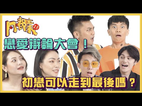 戀愛辯論大會!初戀真的可以走到最後?|#阿嘟主義 2.0 ft. 酷炫、Yoyo、阿米濕、楊楊|布萊克薛薛