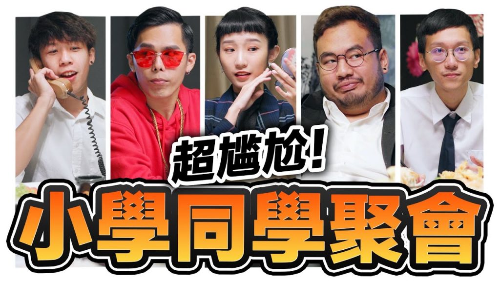 小學同學聚會會這麼尷尬是因為同學們都在XXX! |低清Dissy|搞笑日常|