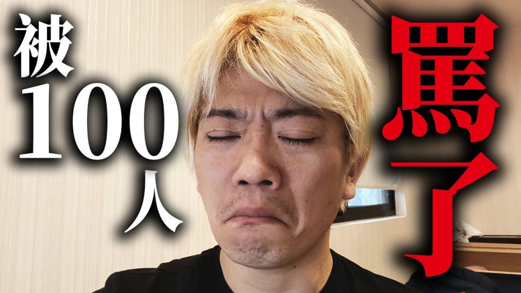 【悲報】很多粉絲罵我…