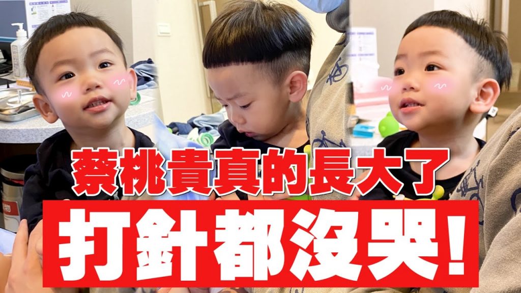 【蔡桃貴成長日記#59】超勇敢,連打兩針都沒有哭一聲!地表最堅強小孩!