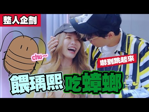 下廚餵瑀熙吃,裡面竟然有蟑螂!?,螢幕女友的反應是?【酷炫老師-整人企劃prank】