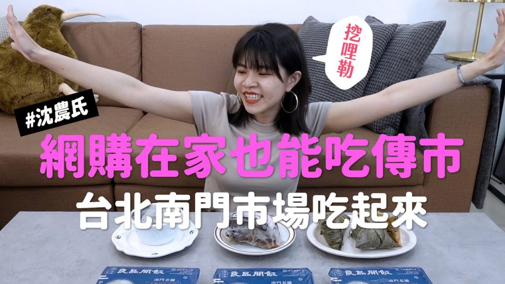 ✿沈✿ 南門市場網購也能吃傳市傳美台北南門市場台北市場良品開飯#沈農氏