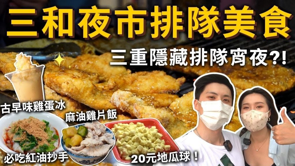 『三和夜市排隊美食』三重隱藏版排隊宵夜❓碳烤蜜汁雞排🍗20元地瓜球❗️必吃紅油抄手✨古早味雞蛋冰🍦排隊現打果汁🍹麻油雞片飯