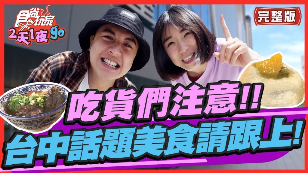 食尚玩家2天1夜go【#台中】吃貨們注意囉!台中話題美食你請跟上了嗎?!討論度最高的話題美食報你知!SuperTaste in Taichung, Taiwan20220629(完整版)曾子餘.梁舒涵