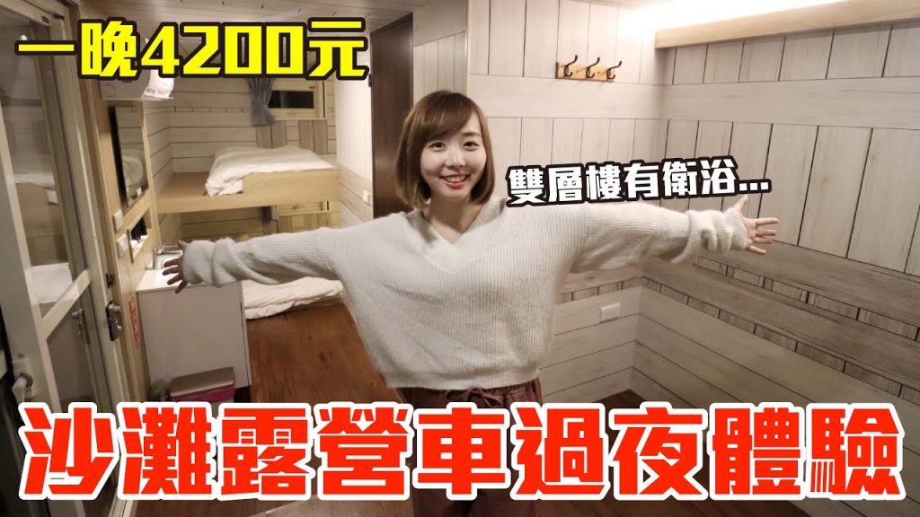 【Kiki】沙灘露營車過夜初體驗!一晚4200元竟有雙層樓還有衛浴超高級!?