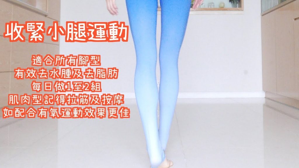 小腿緊張致運動-有效去水肌收緊肌及收緊線條(內附拉筋及腳部按摩)//小腿鍛煉
