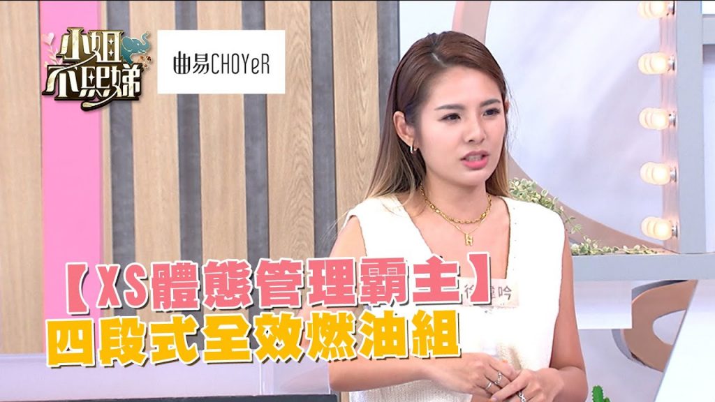 【XS體態管理霸主】四段式全效燃油組