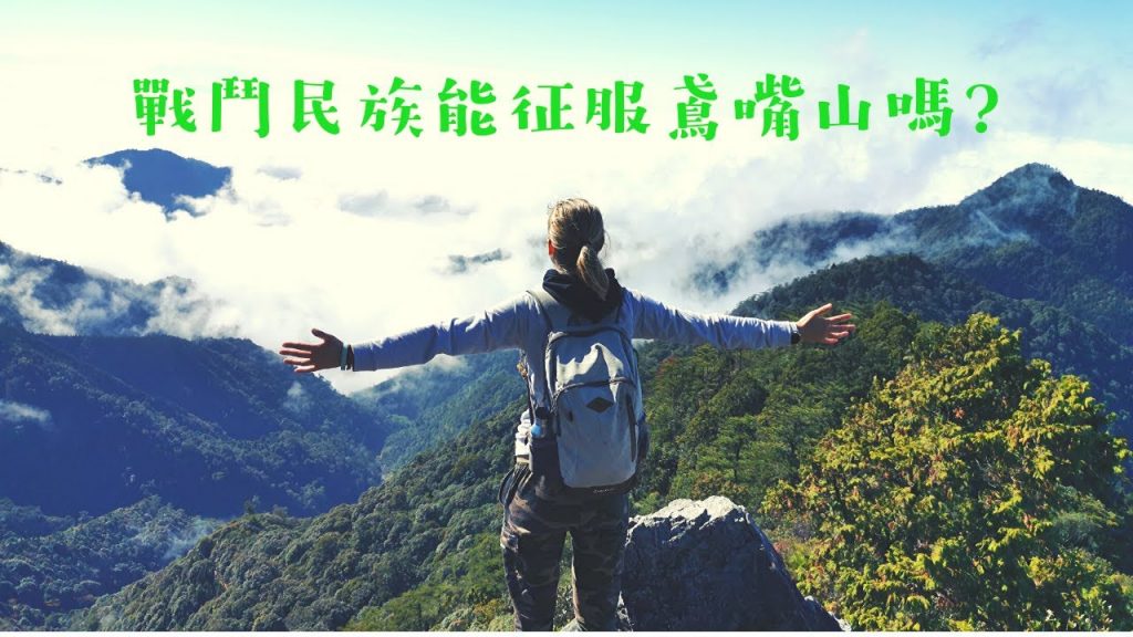 戰鬥民族能征服鳶嘴山嗎? Conquering the amazing Yuanzui mountain in Taiwan, Taiwan hiker
