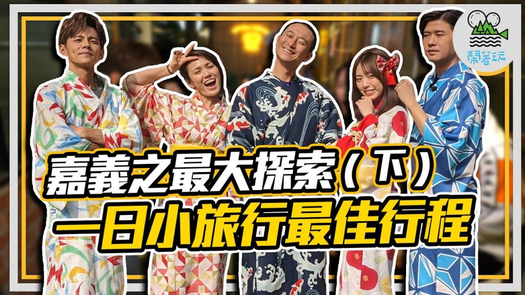 台灣一日小旅行系列 嘉義比想像中更好玩|嘉義最美神社 我們只想喝一杯|全台最美的馬桶有無敵海景相伴|全嘉義最性格老闆娘 喝水是不被允許的喔【鬧著玩 143】