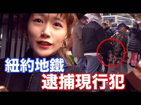 搭紐約地鐵遇到現行犯被逮捕😨治安真的不好嗎?紐約VLOG 🇺🇸|MaoMaoTV