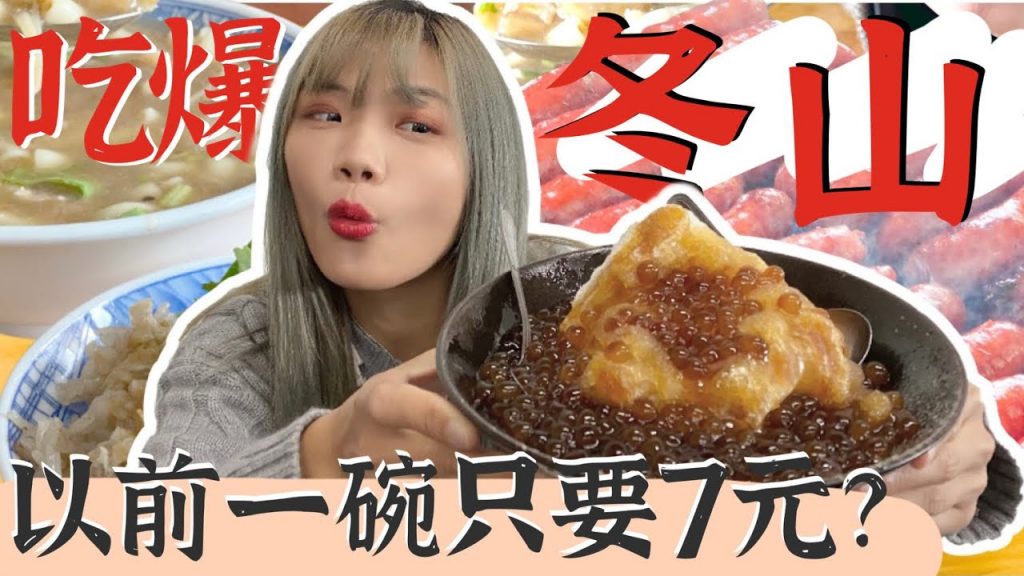 象吃爆|冬山在地人才吃的店!!以前一碗只要7元?花生捲夾香腸?阿嬤的祖傳秘方|鄉鎮美食