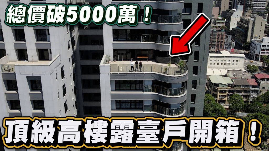 【Joeman】總價破5000萬!頂級高樓露臺戶開箱!萬華實價登錄大解析!《Joe是要看房》ep.17