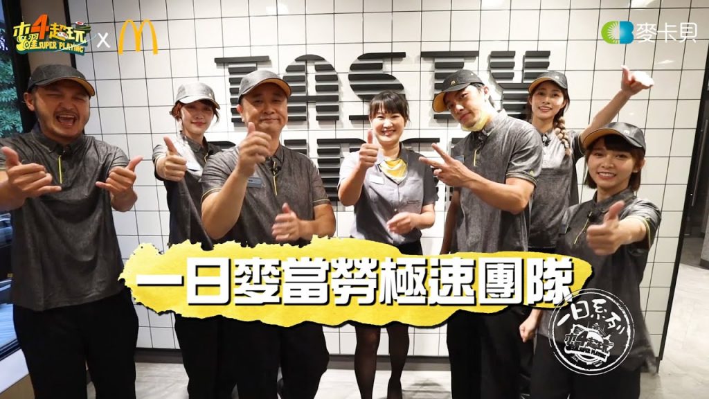 《一日系列第一百四十九集又二分之一》六大金剛合體撐起麥當勞得來速!!! -一日麥當勞極速團隊